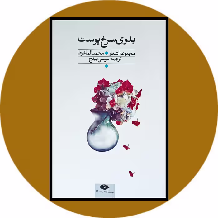 کتاب بدوی سرخ پوست - خرید با تخفیف چهل درصد از کتاب دایره قهوه ای