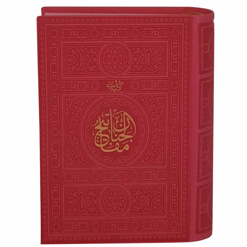 12155501-کلیات مفاتیح جیبی سرخابی داخل رنگی ترجمه مهدی الهی قمشه ای