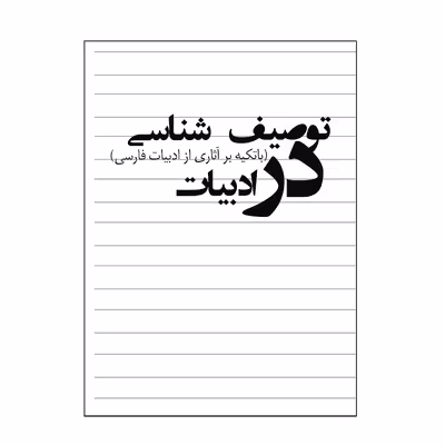 کتاب توصیف شناسی در ادبیات اثر دکتر احمد احمدی شیخلر انتشارات کیان ادب