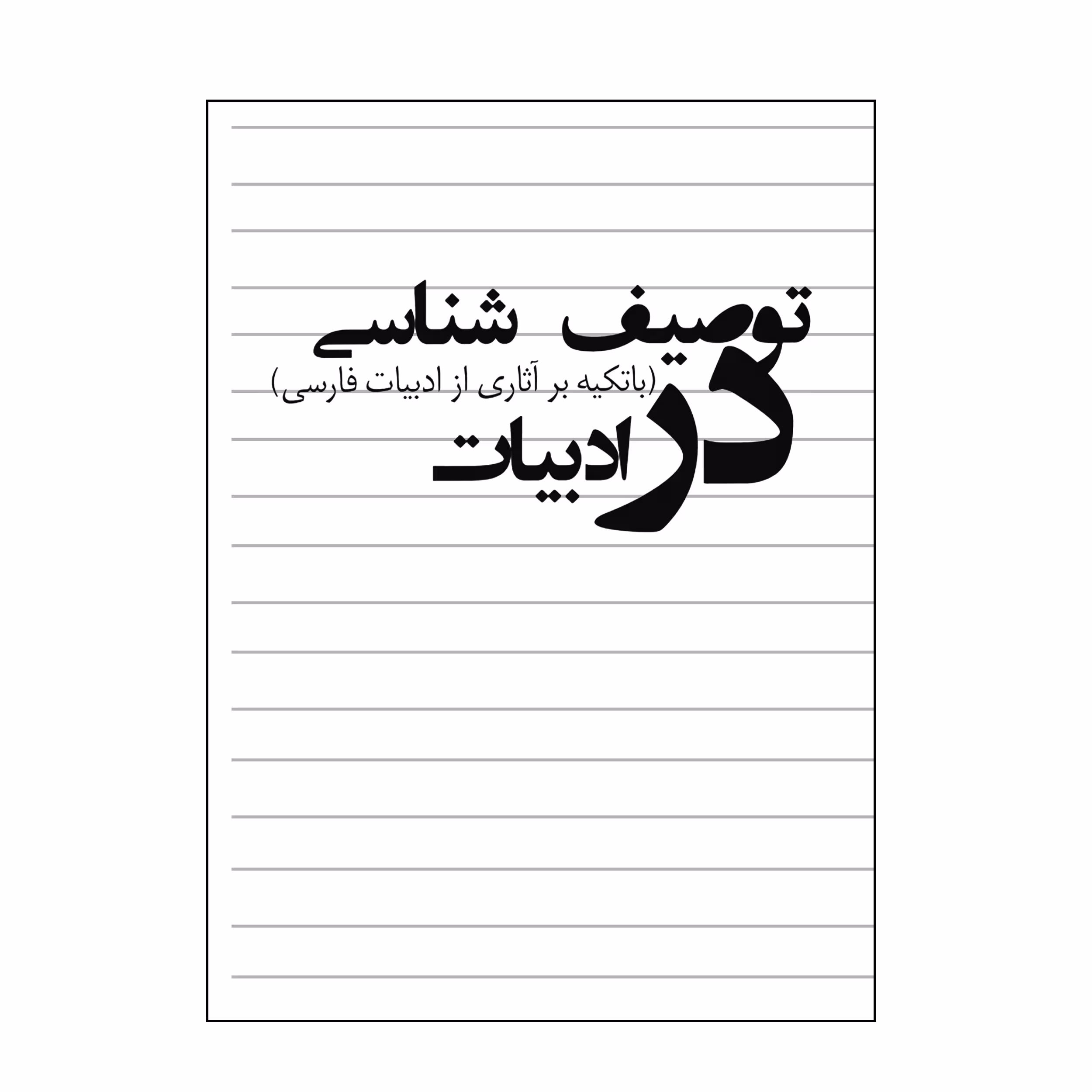 کتاب توصیف شناسی در ادبیات اثر دکتر احمد احمدی شیخلر انتشارات کیان ادب