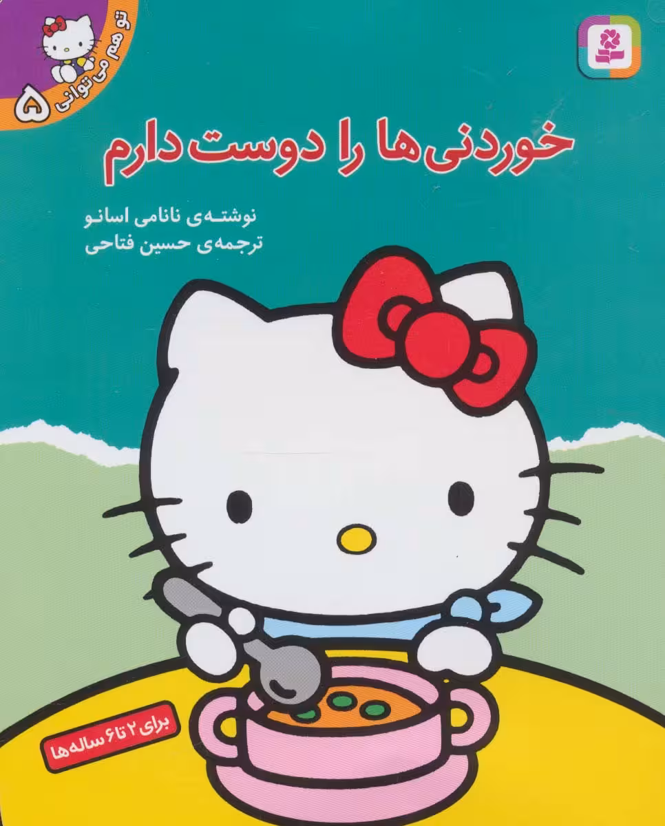 تو هم می توانی 5 (خوردنی ها را دوست دارم) - ناشربوک | خرید آنلاین کتاب