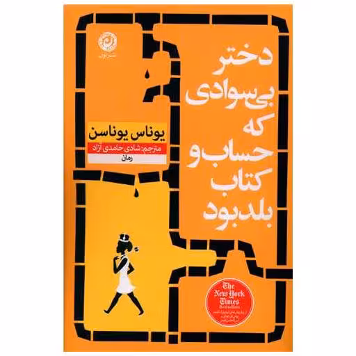 کتاب دختر بی سوادی كه حساب و كتاب بلد بود اثر یوناس یوناسن