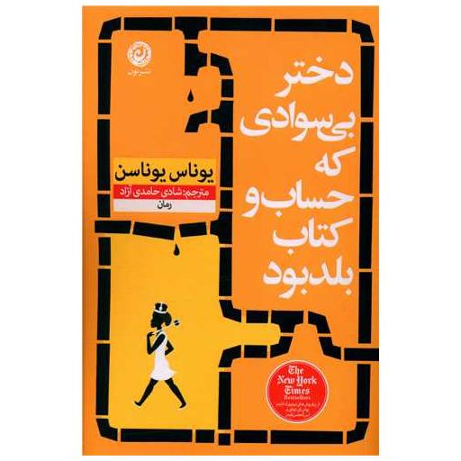 کتاب دختر بی سوادی كه حساب و كتاب بلد بود اثر یوناس یوناسن