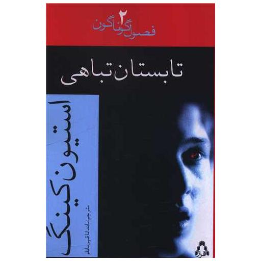 کتاب فصول گوناگون (2)(تابستان تباهی) اثر استیون کینگ