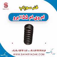 فنر سوپاپ ام وی ام x55 پرو