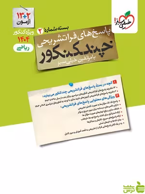 خرید کتاب چند کنکور ریاضی جلد2 خیلی سبز | تخفیف ویژه سیب ترش