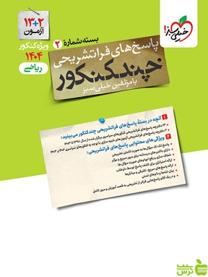 خرید کتاب چند کنکور ریاضی جلد2 خیلی سبز | تخفیف ویژه سیب ترش