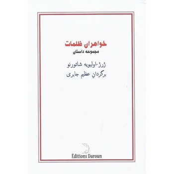 خواهران ظلمات | مرکز فرهنگی آبی