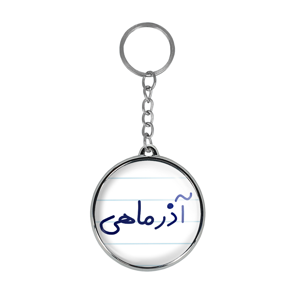 جاکلیدی خندالو طرح آذر ماهی مدل دوطرفه کد 55815581