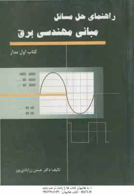 مبانی مهندسی برق ( حسن زرآبادی پور ) راهنمای حل مسائل – کتاب اول مدار