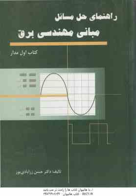 مبانی مهندسی برق ( حسن زرآبادی پور ) راهنمای حل مسائل – کتاب اول مدار