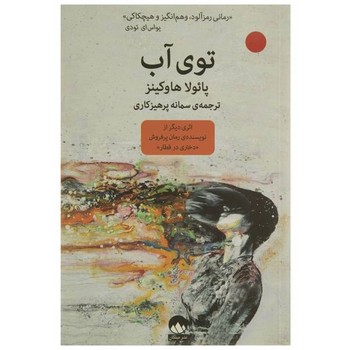 توی آب | مرکز فرهنگی آبی