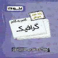کتاب گام به گام گرافیک پایه دهم هنرستان اثر جمعی از نویسندگان انتشارات اخوان