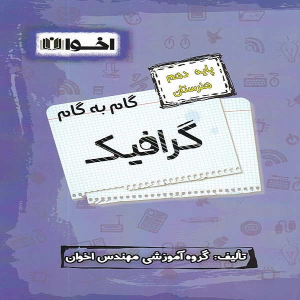 کتاب گام به گام گرافیک پایه دهم هنرستان اثر جمعی از نویسندگان انتشارات اخوان