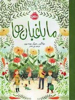 ما باغبان ها | مرکز فرهنگی آبی