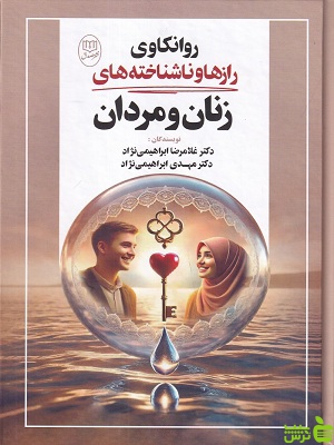 کتاب روانکاوی رازها و ناشناخته های زنان و مردان ابراهیمی نژاد | تخفیف ویژه