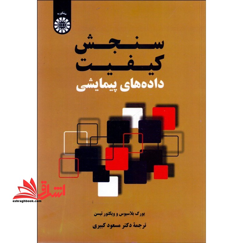 سنجش کیفیت داده های پیمایشی: 2332 - فروشگاه کتاب اشراق