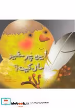 قیمت و خرید کتاب این پر سفید مال کیه اثر منصوره صابری | ایده بوک