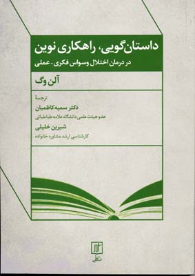 داستان گویی،راهکاری نوین در درمان اختلال وسواس فکری-عملی