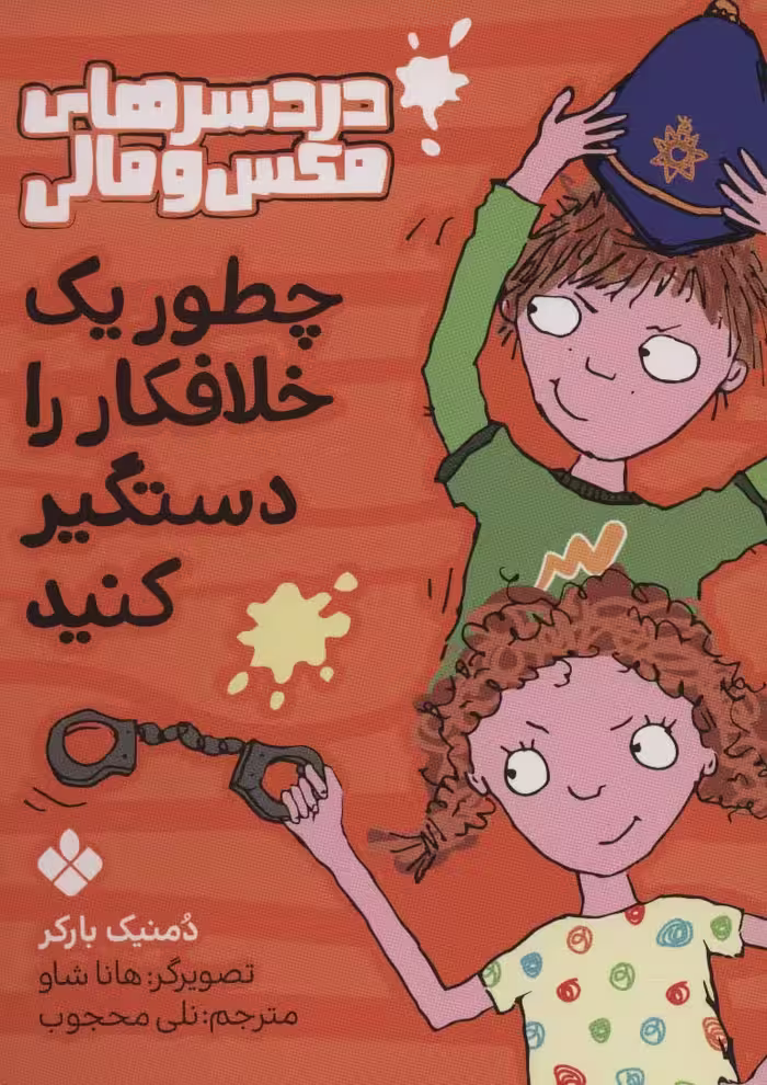 چطور یک خلافکار را دستگیر کنید (دردسرهای مکس و مالی) - ناشربوک | خرید آنلاین کتاب