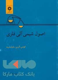 اصول شیمی آلی فلزی مکز نشر دانشگاهی