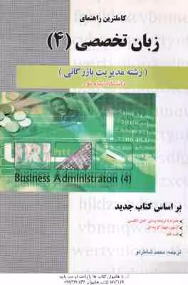 زبان تخصصی 4 مدیریت بازرگانی ( ثمربخش تهرانی – شاطرلو ) کاملترین راهنمای : متن کامل ترجمه