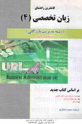 زبان تخصصی 4 مدیریت بازرگانی ( ثمربخش تهرانی – شاطرلو ) کاملترین راهنمای : متن کامل ترجمه