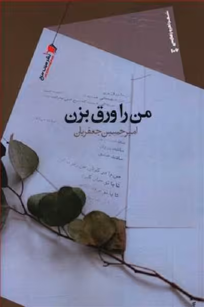 من را ورق بزن