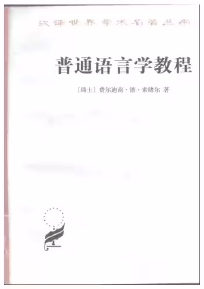 خرید و دانلود نسخه کامل کتاب 普通语言学教程