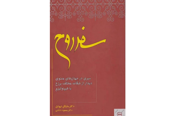 کتاب سفر روح - کتابخانه مجازی واتیکان