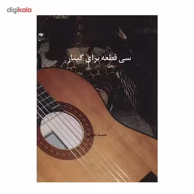 کتاب سی قطعه برای گیتار اثر حمید نجفی