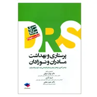 کتاب سری مرور جامع پرستاری و بهداشت مادران و نوزادان اثر جمعی از نویسندگان انتشارات جامعه نگر