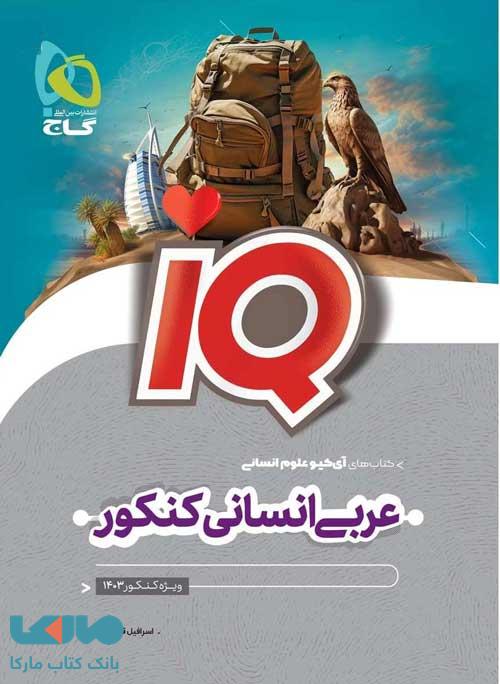 iq آی کیو عربی جامع انسانی گاج