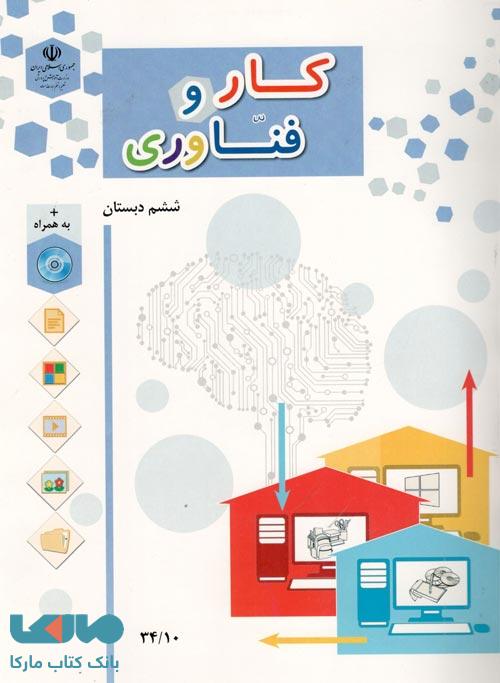 درسی کار و فناوری ششم ابتدایی
