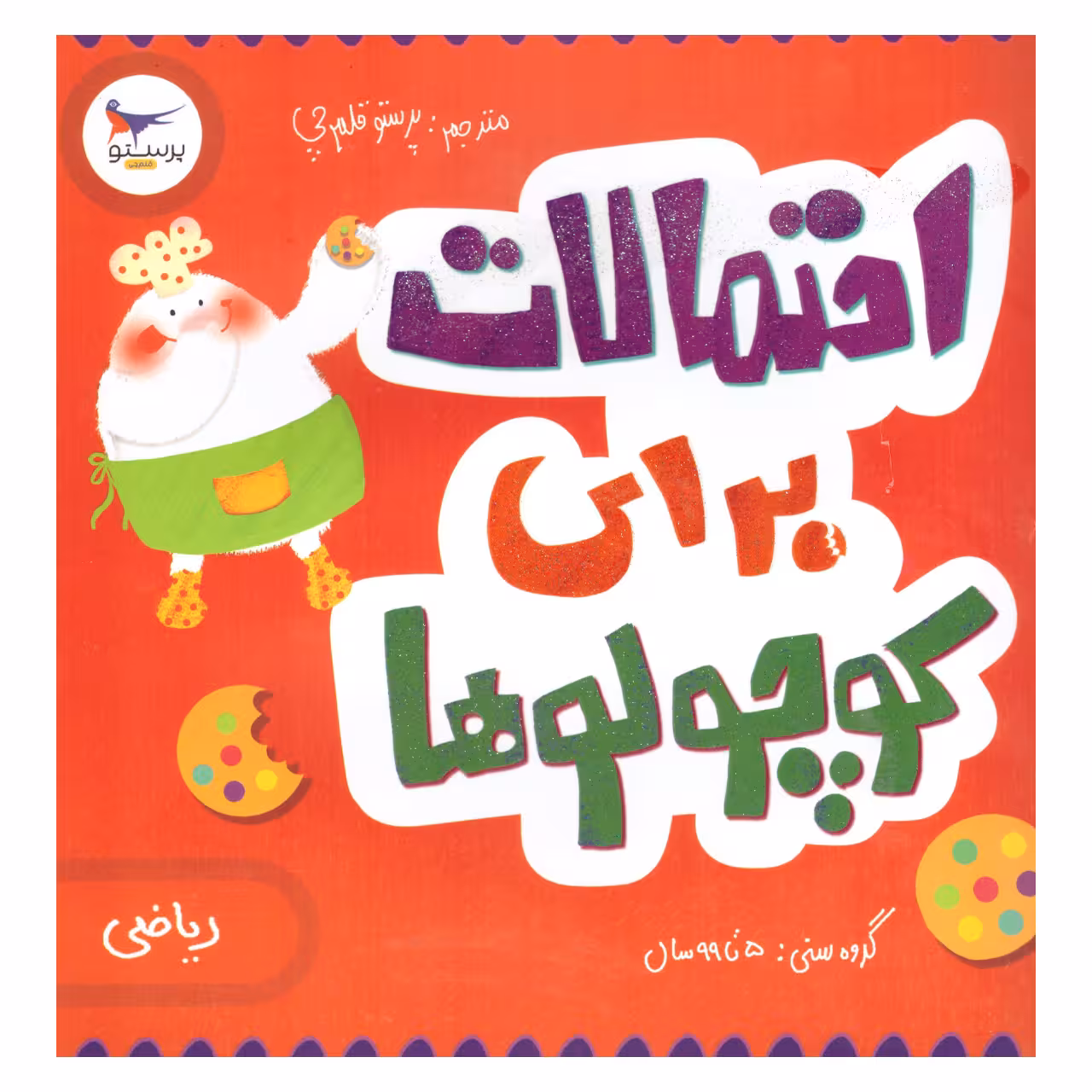 کتاب احتمالات برای کوچولوها  اثر کریس فری  انتشارات پرستو 