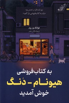 به کتاب فروشی هیونام-دنگ خوش آمدید | مرکز فرهنگی آبی