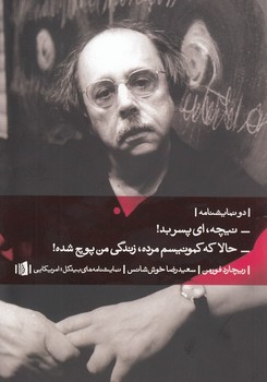 خرید کتاب دو نمایشنامه؛ نیچه، ای پسر بد - حالا که کمونیسم مرده، زندگی من پوچ شده — کتابسرای طه