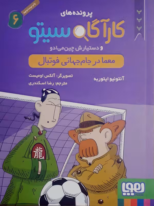 کتاب کارگاه سیتو 6 معما در جام جهانی