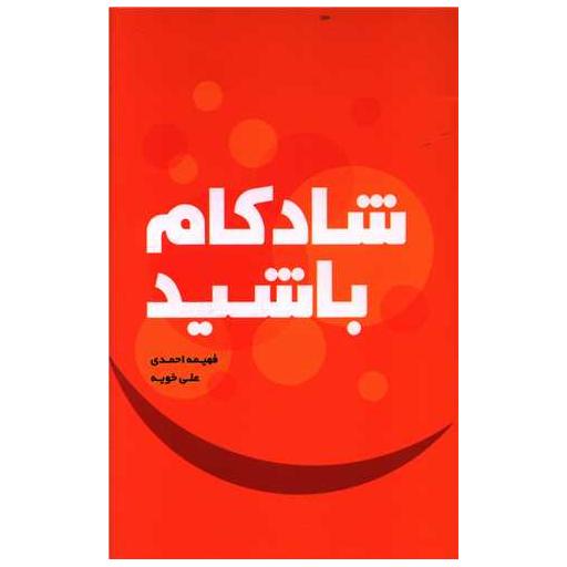 کتاب شادکام باشید اثر فهمیه احمدی ، علی خویه