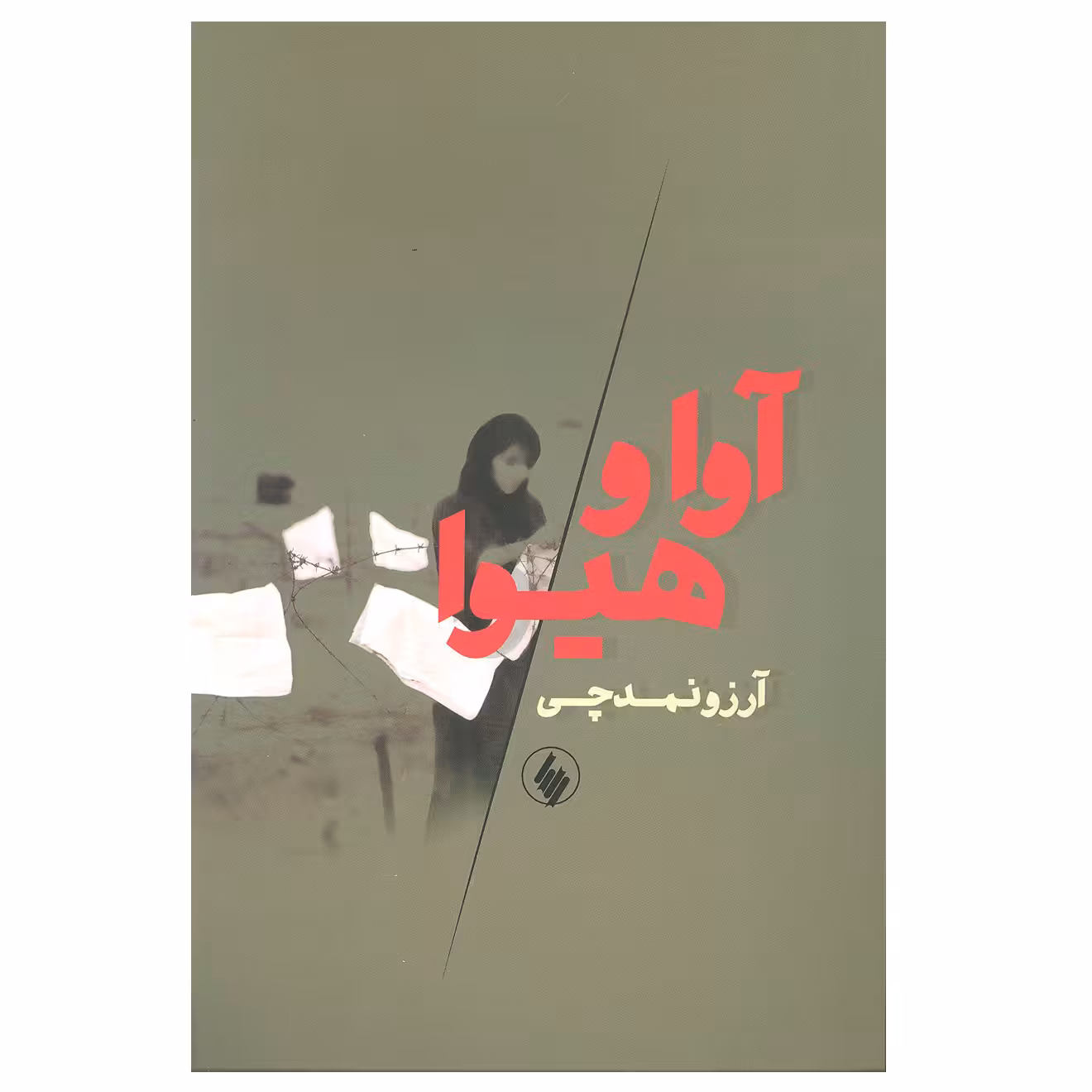 کتاب آوا و هیوا اثر آرزو نمدچی انتشارات فرزان روز