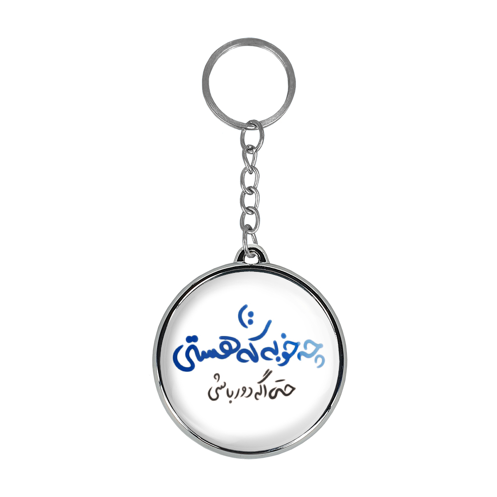 جاکلیدی خندالو طرح چه خوبه که هستی حتی اگه دور باشی مدل دوطرفه کد 14601466