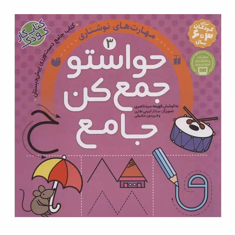 کتاب حواستو جمع کن جامع مهارت نوشتاری پیش دبستانی انتشارات ذکر