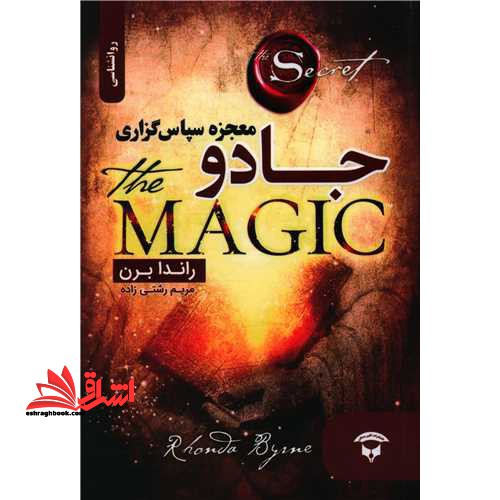 جادو (معجزه سپاس گزاری) شکرگذاری - فروشگاه کتاب اشراق