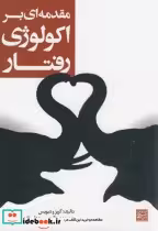 قیمت و خرید کتاب مقدمه ای بر اکولوژی رفتار | ایده بوک