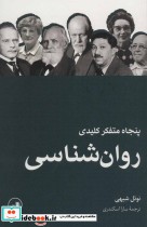 قیمت و خرید کتاب پنجاه متفکر کلیدی روان شناسی | ایده بوک