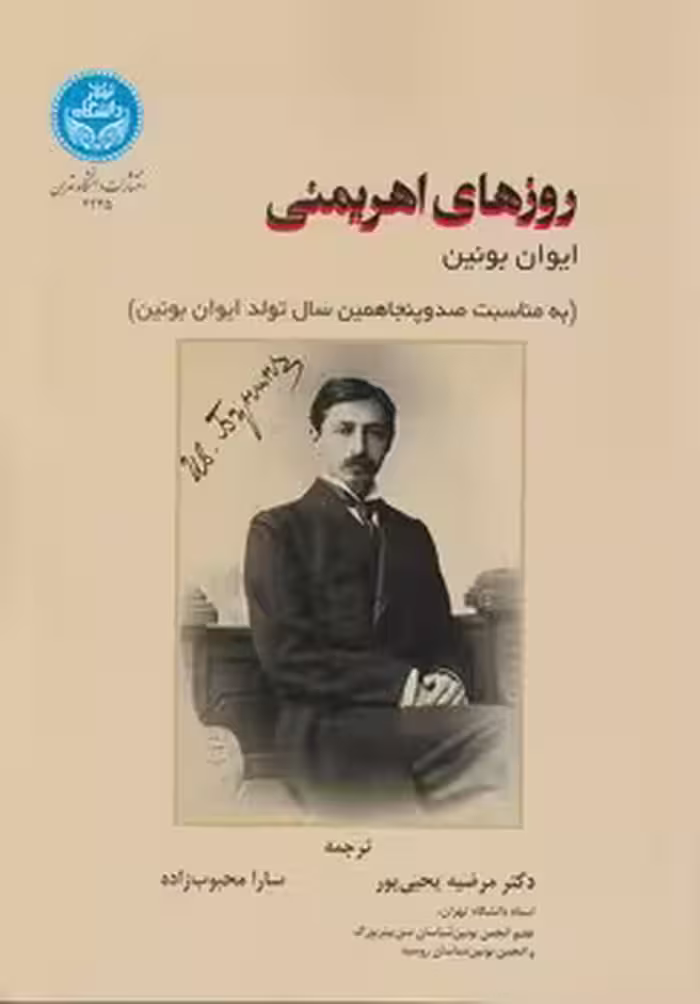 خرید کتاب روزهای اهریمنی؛ به مناسبت صدوپنجاهمین سال تولد ایوان بونین — کتابسرای طه