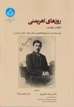 خرید کتاب روزهای اهریمنی؛ به مناسبت صدوپنجاهمین سال تولد ایوان بونین — کتابسرای طه
