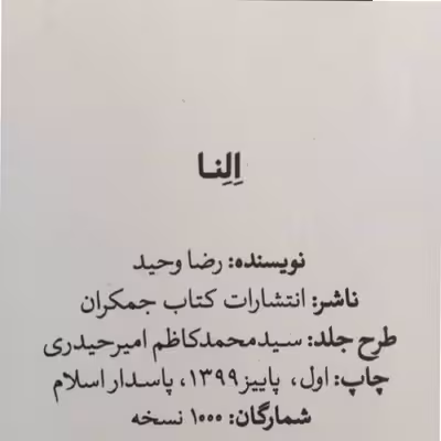کتاب النا اثر رضا وحید انتشارات جمکران 