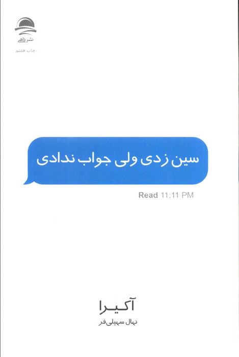 سین زدی ولی جواب ندادی - ناشربوک | خرید آنلاین کتاب