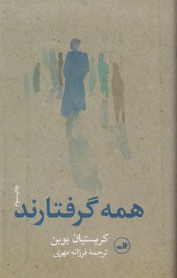 همه گرفتارند(سلفون)